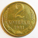 Монета: 2 коп. 1981 г. (СССР)