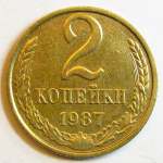 Монета: 2 коп. 1987 г. (СССР)