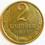 Монета: 2 коп. 1984 г. (СССР)