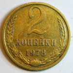 Монета: 2 коп. 1978 г. (СССР)