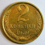 Монета: 2 коп. 1989 г. (СССР)