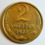 Монета: 2 коп. 1973 г. (СССР)