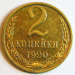 Монета: 2 коп. 1990 г. (СССР)