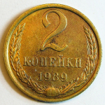 Монета: 2 коп. 1989 г. (СССР)
