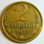 Монета: 2 коп. 1977 г. (СССР)