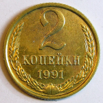 Монета: 2 коп. 1991 г. (СССР)