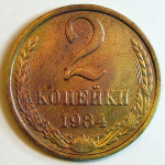 Монета: 2 коп. 1984 г. (СССР)