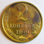 Монета: 2 коп. 1990 г. (СССР)