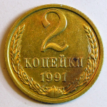Монета: 2 коп. 1991 г. (СССР)