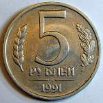 Монета: 5 руб. 1991 г. (СССР)