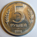 Монета: 5 руб. 1991 г. (СССР)