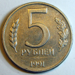 Монета: 5 руб. 1991 г. (СССР)