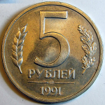 Монета: 5 руб. 1991 г. (СССР)