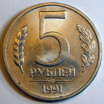 Монета: 5 руб. 1991 г. (СССР)