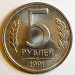 Монета: 5 руб. 1991 г. (СССР)