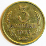 Монета: 3 коп. 1973 г. (СССР)