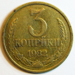 Монета: 3 коп. 1982 г. (СССР)