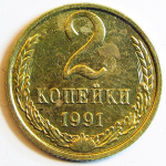 Монета: 2 коп. 1991 г. (СССР)