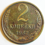 Монета: 2 коп. 1982 г. (СССР)