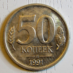 Монета: 50 коп. 1991 г. (СССР)