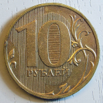 Монета: 10 руб. 2010 г. (Российская Федерация)