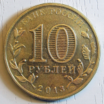 Монета: 10 руб. 2013 г. (Российская Федерация)
