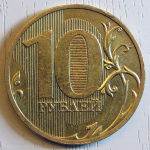 Монета: 10 руб. 2010 г. (Российская Федерация)