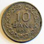Монета: 10 бани 1955 г. (Румыния)