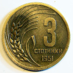 Монета: 3 стотинки 1951 г. (Болгария)