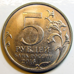 Монета: 5 руб. 2016 г. (Российская Федерация)