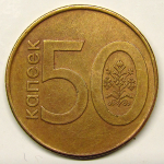 Монета: 50 коп. 2009 г. (Беларусь)