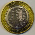 Монета: 10 руб. 2020 г. (Российская Федерация)