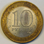Монета: 10 руб. 2007 г. (Российская Федерация)