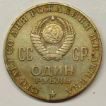 Монета: 1 руб. 1970 г. (СССР)