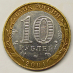 Монета: 10 руб. 2001 г. (Российская Федерация)