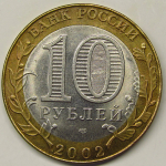 Монета: 10 руб. 2002 г. (Российская Федерация)