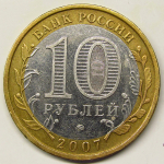 Монета: 10 руб. 2007 г. (Российская Федерация)