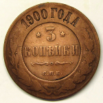 Монета: 3 коп. 1900 г. (Россия)