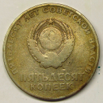 Монета: 50 коп. 1967 г. (СССР)