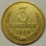 Монета: 3 коп. 1969 г. (СССР)