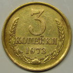 Монета: 3 коп. 1973 г. (СССР)