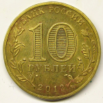 Монета: 10 руб. 2012 г. (Российская Федерация)