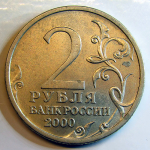Монета: 2 руб. 2000 г. (Российская Федерация)