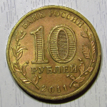 Монета: 10 руб. 2011 г. (Российская Федерация)