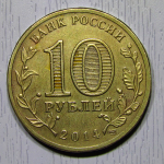 Монета: 10 руб. 2014 г. (Российская Федерация)