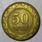 Монета: 50 драмов 2003 г. (Армения)